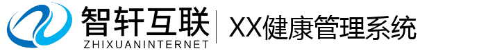 XX健康管理系统