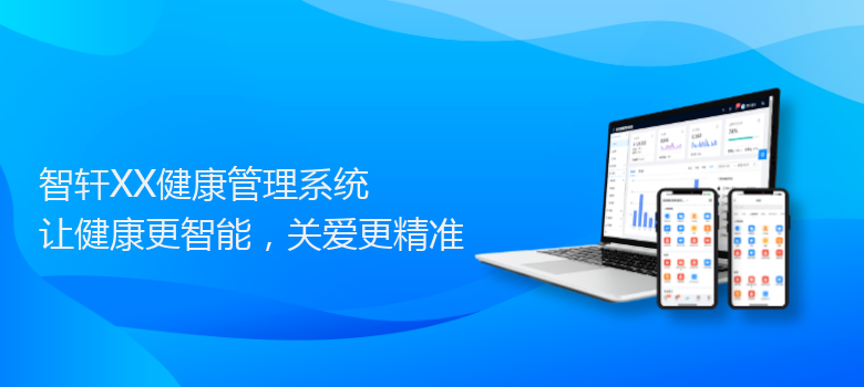 XX健康管理系统